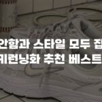 편안함과 스타일 모두 잡은 나이키런닝화 추천 베스트 상품