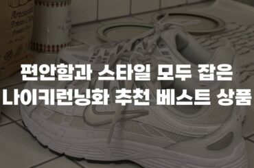 편안함과 스타일 모두 잡은 나이키런닝화 추천 베스트 상품
