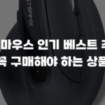 무선마우스 인기 베스트 추천, 꼭 구매해야 하는 상품