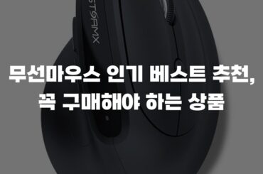 무선마우스 인기 베스트 추천, 꼭 구매해야 하는 상품