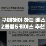 꼭 구매해야 하는 베스트 Z플립5케이스 추천