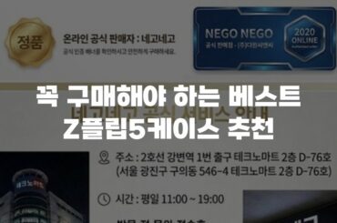꼭 구매해야 하는 베스트 Z플립5케이스 추천