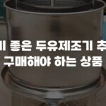 가성비 좋은 두유제조기 추천 꼭 구매해야 하는 상품
