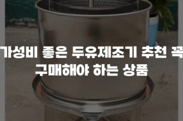 가성비 좋은 두유제조기 추천 꼭 구매해야 하는 상품