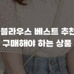 여성블라우스 베스트 추천, 꼭 구매해야 하는 상품