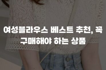 여성블라우스 베스트 추천, 꼭 구매해야 하는 상품