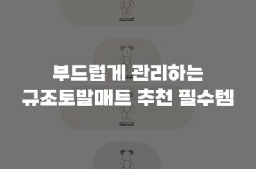 부드럽게 관리하는 규조토발매트 추천 필수템