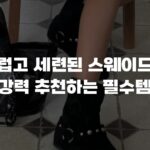 부드럽고 세련된 스웨이드부츠 강력 추천하는 필수템