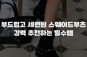 부드럽고 세련된 스웨이드부츠 강력 추천하는 필수템