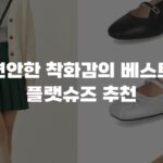 편안한 착화감의 베스트 플랫슈즈 추천