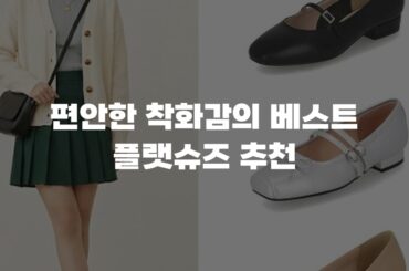 편안한 착화감의 베스트 플랫슈즈 추천