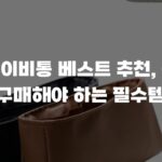 루이비통 베스트 추천, 꼭 구매해야 하는 필수템
