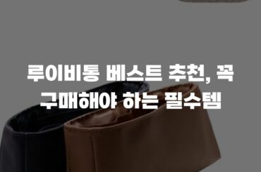 루이비통 베스트 추천, 꼭 구매해야 하는 필수템