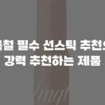 여름철 필수 선스틱 추천으로 강력 추천하는 제품