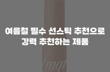 여름철 필수 선스틱 추천으로 강력 추천하는 제품