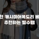 포근한 캐시미어목도리 베스트 추천하는 필수템