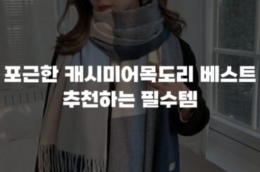 포근한 캐시미어목도리 베스트 추천하는 필수템