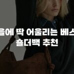 가을에 딱 어울리는 베스트 숄더백 추천