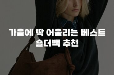 가을에 딱 어울리는 베스트 숄더백 추천