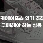 나이키에어포스 인기 추천, 꼭 구매해야 하는 상품