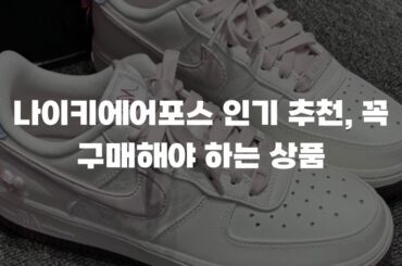 나이키에어포스 인기 추천, 꼭 구매해야 하는 상품