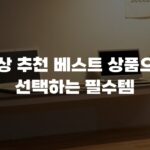 책상 추천 베스트 상품으로 선택하는 필수템