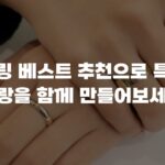 커플링 베스트 추천으로 특별한 사랑을 함께 만들어보세요
