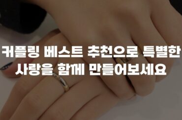 커플링 베스트 추천으로 특별한 사랑을 함께 만들어보세요