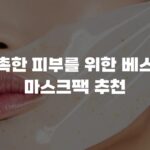 촉촉한 피부를 위한 베스트 마스크팩 추천