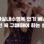 여자실내수영복 인기 베스트 추천 꼭 구매해야 하는 상품