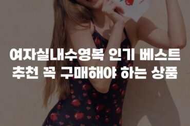 여자실내수영복 인기 베스트 추천 꼭 구매해야 하는 상품