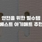 아기 안전을 위한 필수템 추천 베스트 아기매트 추천