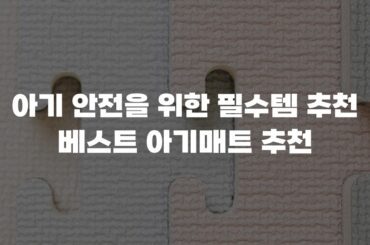 아기 안전을 위한 필수템 추천 베스트 아기매트 추천