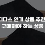아디다스 인기 상품 추천 꼭 구매해야 하는 상품