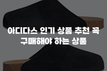 아디다스 인기 상품 추천 꼭 구매해야 하는 상품