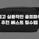 가볍고 실용적인 골프파우치 추천 베스트 필수템