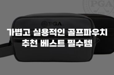 가볍고 실용적인 골프파우치 추천 베스트 필수템