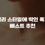 데일리 스타일에 딱인 목걸이 베스트 추천