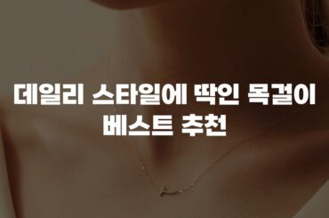 데일리 스타일에 딱인 목걸이 베스트 추천