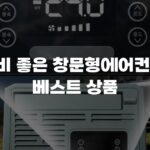 가성비 좋은 창문형에어컨 추천 베스트 상품