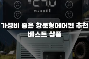 가성비 좋은 창문형에어컨 추천 베스트 상품