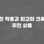 편안한 착용감 최고의 크록스털 추천 상품