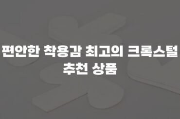 편안한 착용감 최고의 크록스털 추천 상품