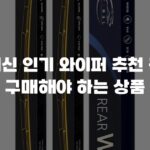 최신 인기 와이퍼 추천 꼭 구매해야 하는 상품
