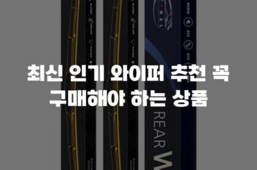 최신 인기 와이퍼 추천 꼭 구매해야 하는 상품