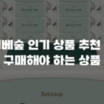 베베숲 인기 상품 추천 꼭 구매해야 하는 상품