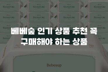 베베숲 인기 상품 추천 꼭 구매해야 하는 상품