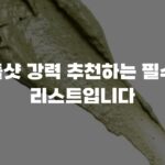 리들샷 강력 추천하는 필수템 리스트입니다