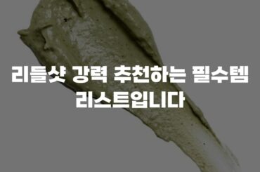 리들샷 강력 추천하는 필수템 리스트입니다