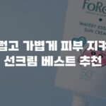 부드럽고 가볍게 피부 지켜주는 선크림 베스트 추천
